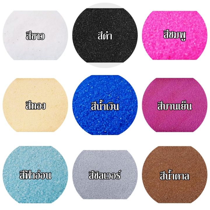 ทรายสี-ทรายสีละเอียด-จัดสวน-ขนาดบรรจุ-300-กรัม-กดสั่งซื้อและระบุสีที่ต้องการในช่องแชทได้เลยค่ะ