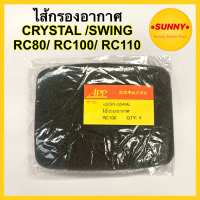 ไส้กรองฟองน้ำ ไส้กรองอากาศ สำหรับ RC100 / RC80 / CRYSTAL / SWING / RC110 / SPRINTER ไส้กรอง อาซี คลิสตอล แบบแท้ พร้อมส่ง