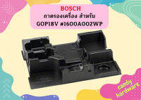 Bosch ถาดรองเครื่อง สำหรับ GOP18V #1600A002WP