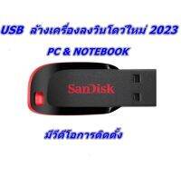 USB ซ่อมคอมพิวเตอร์ ล้างเครื่องลงใหม่ มีวีดีโอสอนการติดตั้ง