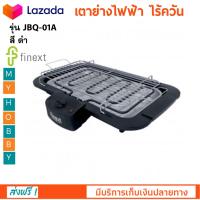 เตาปิ้งย่างไฟฟ้า เตาปิ้งย่างไร้ควัน FINEXT รุ่น JBQ-01A กำลังไฟ 2000 วัตต์ เตาปิ้งย่างไฟฟ้าไร้ควัน เตาปิ้งย่างบาร์บีคิว สินค้าคุณภาพ ส่งฟรี