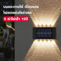 ไฟโซล่าเซลล์ ไฟสวน โคมไฟติดผนัง โคมไฟโซล่าเซลล์ ไฟติดผนัง Solar light สำหรับกลางแจ้ง โคมไฟติดผนังภายนอก