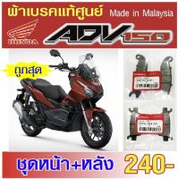 ผ้าเบรค honda adv150 adv 160 made in malaysia