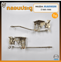 กลอนประตู กลอนล็อคประตู กลอนประตูรถ MAZDA MAGNUM / THUNDER / B2500 ปี 1985-1998 (มาสด้า แม็กนั่ม ธันเดอร์) (คู่)