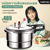 MakMay หม้อต้มแรงดัน หม้อต้มแรงดัน หม้อต้มแรงดันสูง หม้อต้มความดันไอน้ำสูง หม้อแรงดันสแตนเลสอย่างดี หม้อตุ๋นด่วนสแตนเลสอย่างดี หม้อแรงดัน