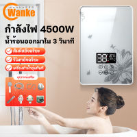 wanke รับประกัน10ปี เครื่องทำน้ำอุ่น ขนาด 4500 วัตต์  เครื่องทำน้ำอุ่นทันที ระบบควบคุมอุณหภูมิคงที่  พร้อมชุดฝักบัว