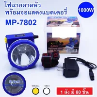 Headlamp ไฟฉายคาดหัว led รุ่น MP-7802 ชาร์จได้ ไฟฉายคาดศรีษะ ไฟสว่างพุ่งไกล 1000 วัตต์ มีหน้าจอดิจิตอลบอกเวลา กันน้ำได้ หน้ากว้าง