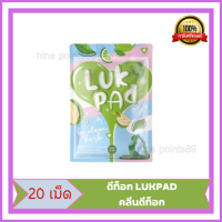 ดีท็อกลูกปัด ดีท็อก LUKPAD คลีนดีท็อก เน้นการขับถ่ายLUK PAD by Clean Herb [20 เม็ด] [1 ซอง] ลูกปัด ดีท๊อกซ์