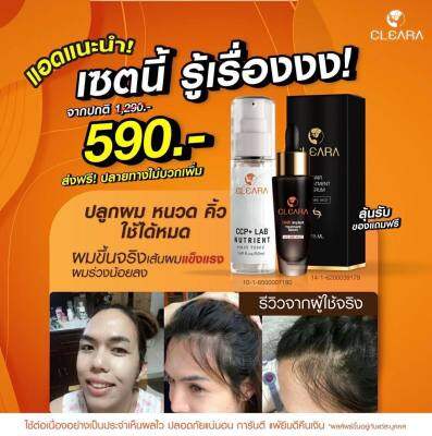 (เซ็ท2ขวด) Cleara Serum 💥ส่งฟรีส่งด่วนใน1วัน💥เคลียร่า เซรั่มปลูกผม ลดผมร่วง กระตุ้นผมใหม่ เซรั่มปลูกคิ้ว ผมแข็งแรง เส้นผมแข็งแรง 15ml.