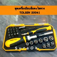 ชุดเครื่องมือบล็อก+ไขควง ชุดเครื่องมือ ชุดบล็อก ชุดไขควง TOLSEN รุ่น 20041 ชุด 42 ตัว