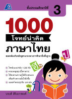 1000 โจทย์น่าคิด ภาษาไทย ป.3