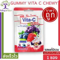 Vita-C Chewy Multi-Fruit Flavor เยลลี่ผสมวิตามินซี น้ำตาลน้อย สำหรับเด็ก