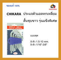 CHIKARA ประแจตัวแอลหกเหลี่ยมสั้นชุบขาว รุ่นแข็งพิเศษ ชนิดชุด ขายเป็นชุด เครื่องมือช่าง