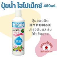 ปุ๋ยน้ำไฮโปเน็กซ์ 450ml. HYPONeX ปุ๋ยยอดฮิตจากประเทศญี่ปุ่น Liquid Fertilizer