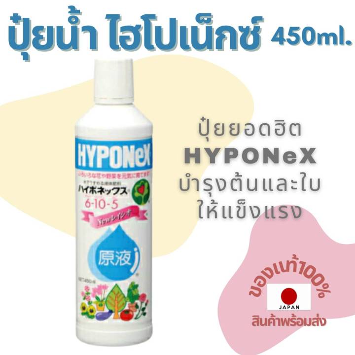 ปุ๋ยน้ำไฮโปเน็กซ์-450ml-hyponex-ปุ๋ยยอดฮิตจากประเทศญี่ปุ่น-liquid-fertilizer