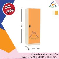 ตู้เอนกประสงค์ 1 บานเปิดทึบ SC1D / RR (โปรดสอบถามค่าบริการก่อนนะคะ)