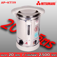 &amp;gt;&amp;gt;&amp;gt;[20 ลิตร / 2500 w] Mitsumaru ถังต้มน้ำร้อนไฟฟ้า รุ่น AP-KT119