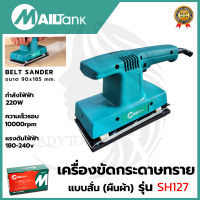 MAILTANK เครื่องขัดกระดาษทรายแบบสั่น-ผืนผ้า รุ่น SH127 ขนาด 90x185 mm. ● กำลังไฟฟ้าที่ใช้ : 220W ของแท้ รับประกันศูนย์