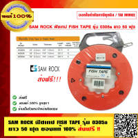 SAM ROCK ฟิชเทป FISH TAPE รุ่น 0305a ยาว 50 ฟุต ของแท้ 100% ร้านเป็นตัวแทนจำหน่ายโดยตรง