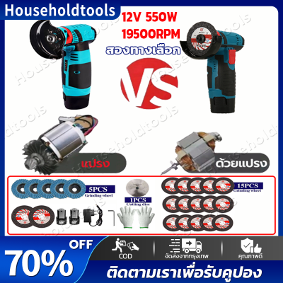 【ส่งของจากไทย】หินเจียรไร้สาย 12V 550W 19500RPM Brushless เครื่องเจียรขนาดเล็กไร้สายชาร์จเครื่องบดมุมโลหะตัดไม้เครื่องบดเจียรเครื่องมือ1/2แบตเตอรี่ลิเธียมหินเ