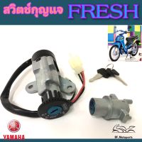 48.FRESH สวิทกุญแจ Fresh สวิตช์กุญแจ เฟรช กุญแจ Fresh  สวิทกุญแจ Yamaha Fresh Ket Set