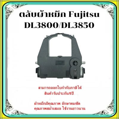 ตลับผ้าหมึกเทียบเท่า Fujitsu DL3800 / DL3850 ใช้สำหรับเครื่องพิมพ์ดอตแมทริกซ์ Fujitsu DL 3800 /3850 /7400 /9400 / 9400 pro