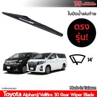 ที่ปัดน้ำฝนท้ายรถ ใบปัดน้ำฝนท้าย Alphard vellfire 30 2015 2016 2017 2018 2019 2020