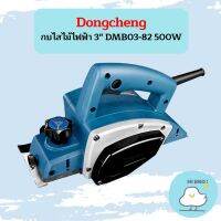 Dongcheng กบไสไม้ไฟฟ้า 3" DMB03-82 500W