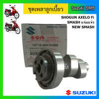 ชุดเพลาลูกเบี้ยว ยี่ห้อ Suzuki รุ่น New Smash / Shogun Axelo125 แท้ศูนย์