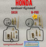 ชุดซ่อมคาร์บูเรเตอร์ dash. n-pro ชุดซ่อมคาร์บูเรเตอร์ honda dash. n-pro ชุดซ่อมคาร์บูเรเตอร์ honda แดช nsr -pro