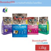 สินค้าขายดี OdourLock ทรายแมวเกรดอัลตร้าพรีเมี่ยม ขนาด12กก. ส่งฟรี