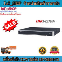 เครื่องบันทึกcctv  กล้องวงจรปิด  เครื่องบันทึก NVR เครื่องบันทึก 32ch  เครื่องบันทึก hikvision  DS-7632NI-K2