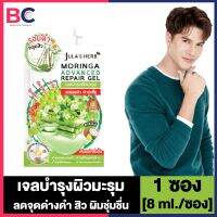 Julas Herb Moringa Repair Gel [1 ซอง] [8 ml./ซอง] จุฬาเฮิร์บ เจลบำรุงผิวมะรุม จุดด่างดำ และ ริ้วรอย Jula Herb BC ความงาม