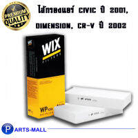 WIX ไส้กรองแอร์, กรองแอร์, Air Filter สำหรับรถ HONDA Civic ปี01, Dimension, CR-V ปี02 (2 ชิ้น) / WP9206