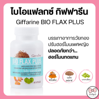 (ส่งฟรี) ไบโอ แฟลกซ์ พลัส กิฟฟารีน วัยทอง ฮอร์โมน เพศหญิง Bio Flax Plus GIFFARINE