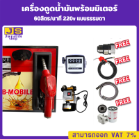 เครื่องดูดน้ำมันพร้อมมิเตอร์ 220v แบบธรรมดา 60ลิตร/นาที (ยกเว้นน้ำมันเบนซิน)