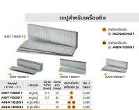 INGCO ตะปูสำหรับเครื่องยิง ตะปูขาคู่ ตะปูขาเดี่ยว