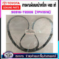 สายพานพัดลมหน้าเครื่อง VIGO แท้ รหัสสินค้า 90916-T2006 (7PK1516)