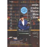 หนังสือ เทคนิคการอ่านให้เอามาใช้งานได้เลย  หนังสือจิตวิทยา พัฒนาตนเอง