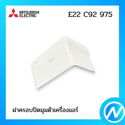 ฝาครอบปิดมุมตัวเครื่องแอร์ มุมล่าง(ขวา) อะไหล่แอร์ อะไหล่แท้ MITSUBISHI รุ่น E22 C92 975