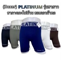 ❣(Boxer) PLATINUM รุ่นขายาว ขากางเกงไม่ม้วน ฟรีไซส์ ขอบเอวผ้าทอนุ่มมาก▲