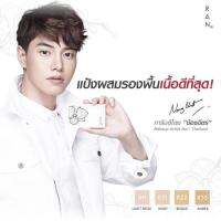 Ran Powder แป้งรัน โดยน้องฉัตร ปกปิดเนียน ไม่หนักหน้า กันน้ำ กันเหงื่อ กันแดด ติดทนนาน 16 ช.ม.