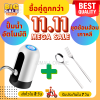 ซื้อคู่คุ้มกว่า!! ที่กดน้ำอัตโนมัติ 1 ชิ้น + ชุดช้อนส้อมเกาหลี 1 ชิ้น สินค้าคุณภาพ มีรับประกัน เครื่องกดน้ำอัตโนมัติ ที่กดน้ำ (052)