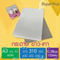 กระดาษขาวเทา 310 แกรม 100 แผ่น ขนาด A3 [499] กระดาษแข็ง หลังเทา ขาว เทา ขาว เทา กระดาษรองเสื้อ