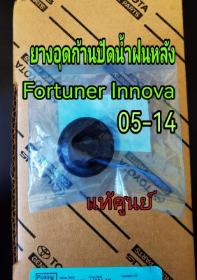 ส่งฟรี  ยางอุดก้านปัดน้ำฝนหลัง ยางรองปัดน้ำฝนหลัง Toyota Fortuner Innova ปี 2005-2014 ( 85143-0K010) แท้เบิกศูนย์