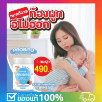 เลือก PROBITO ต้องใจ โพรบิโตะ โปรไบโอติก จุลินทรีย์ญี่ปุ่น ท้องผูกเด็ก ขับถ่ายยาก แท้100% พร้อมส่ง