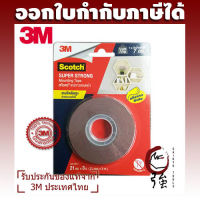 3M สก๊อตช์® 4011 เทปกาวสองหน้า แรงยึดติดสูง สำหรับงานภายนอกอาคาร ขนาด 21 มม. X 3 ม. (3MMOUTTAPE401121X3)