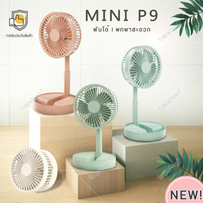 [จัดส่งวันนี้]topshop7 พัดลม mini P9 usbfan fan พัดลมพกพา พัดลมมินิน้อง P9 รุ่นใหม่สีสันสดใส พกพาสะดวก พับได้