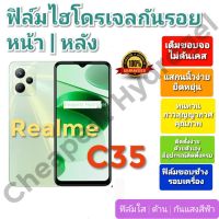 ฟิล์มกันรอยไฮโดรเจล | Hydrogel film ราคาถูก คุณภาพดี สำหรับ Realme C35