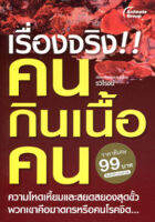 หนังสือ - คนกินเนื้อคน​ (พกพา)